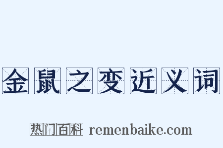 金鼠之变近义词是什么意思的图片